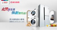 今年双十一博世带你任性换新，过梦想中的品质生活！