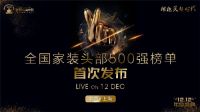 ［重磅］2019年全国家装头部500强榜单首次发布！