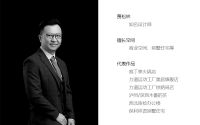 贾松林：保持初心做设计！