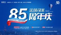 司米橱柜85周年庆献礼中国，双11大放价！