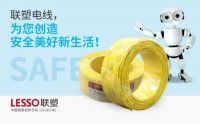 联塑电线安全可靠，电路铺设更简单