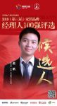 快讯：道格拉斯赵帆获提名参选2019中国家居经理人100强