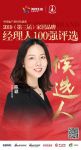 快讯：怡发门窗陈颖获提名参选2019中国家居经理人100强