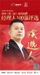 德技优品雷少军获提名参选2019中国家居经理人100强