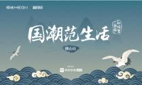 国潮范生活丨恒洁×设计大咖:感受中国智造，领略魅力佛山
