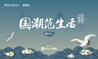 国潮范生活丨恒洁×设计大咖：感受中国智造，领略魅力佛山
