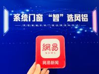 系统门窗 “智”选凤铝 凤铝高端系统门窗品牌发布仪式启幕