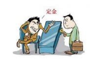 买房认购定金可以退吗  买房交定金注意事项