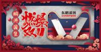 东鹏瓷砖「鹏湃国货 燃爆双11」火热进行中，不能错过的国货精品