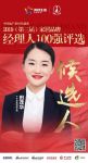 快讯：千年舟田茂华提名参选2019中国家居品牌经理人100强