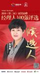 快讯：巨星科技郑海燕提名2019中国家居品牌经理人100强