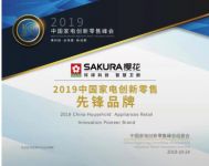 中国家电创新零售峰会召开，SAKURA樱花用科技为零售赋能