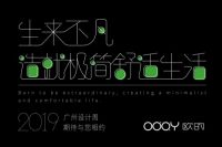 2019广州设计周，欧的门窗造就极简舒适生活
