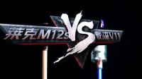 莱克魔洁M12S VS戴森V11 真正的强者自见分晓！