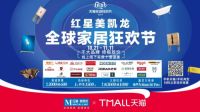 红星美凯龙双十一全球家居狂欢节，千大品牌等你来