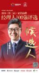 快讯：图森王维扬提名参选2019中国家居品牌经理人100强