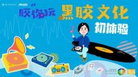 寓胶于乐—— “胶”你玩-黑胶文化初体验活动回顾
