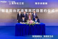 海尔衣联网上海启动“智慧阳台改造惠民项目”