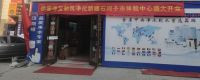戈壁明珠新呼吸 伊斐净宝石河子体验中心盛大开业