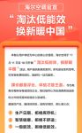 海尔空调官宣：淘汰低能效 换新暖中国