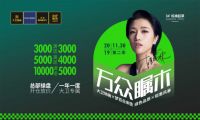 11.30丨相约大卫地板“万众瞩木”第二季长沙站