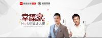 2019必美地板&网易幸福家设计大赛全国40强出炉，为喜欢的设计师投票吧！