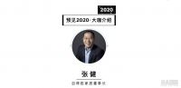 首席丨百得胜董事长张健  预见2020