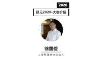 首席丨上海聚通装饰创始人徐国俭  预见2020年