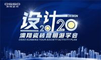 热烈祝贺设计2020——澳翔瓷砖昆明游学会成功举办