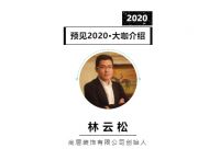 首席丨预见2020系列访谈4: 尚层装饰创始人林云松