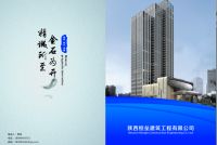建筑优秀企业代表—陕西恒垒建筑工程有限公司