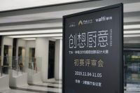 TIA·华帝 2019 厨房创新设计大赛初赛结果出炉