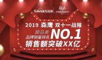 森鹰稳居天猫双11品牌销量排名第一，销售额突破2.24亿