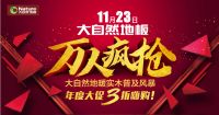疯狂buy家  大自然地板助你实现双11愿望