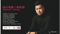 设计导演李利润|以极简美学 诠释纯粹生活