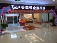 集成吊顶加盟那个好？美鼎恒吊顶让消费者放心
