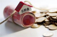 用住房公积金贷款利息是多少 公积金贷款可以贷多少