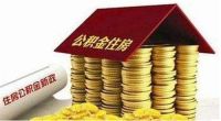 深圳住房公积金可以在异地买房吗 深圳公积金怎么提取
