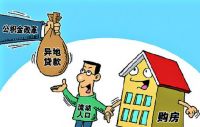公积金贷款可以异地买房吗 公积金异地贷款需要注意什么