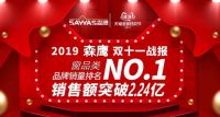 森鹰稳居天猫双11窗品类销量排名第一， 销售额突破2.24亿