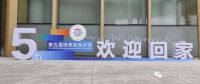 王俊青受邀参加第五届世界浙商大会