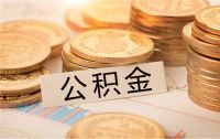 公积金一万能贷款多少 异地买房要注意什么