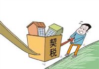 买首套房要交哪些税  买首套房需要注意哪些事项
