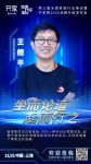 亿邦商学院副院长王舰平确认出席齐家网第三届全国家装行业峰会