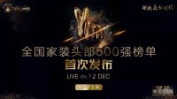 2019家装500强诞生元年 上榜装企将担负行业变革使命