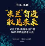 米兰之窗又有新动作！2019年终投资者大会即将盛大召开