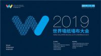 威士邦墙布应邀出席2019世界墙纸墙布大会