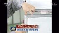 ​5年4个亿 美菱全面薄登陆央视《新闻联播》