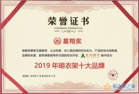 星翔奖2019晾衣架十大品牌榜单揭晓！ 王力快干全智能晾衣机成功斩获桂冠
