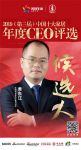 快讯:新标家居黄东江获提名参选2019中国十大家居年度CEO